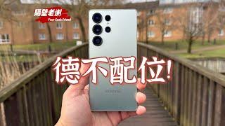 【隔壁老謝】三星Galaxy S25Ultra測評：期望越高，失望越大！