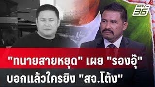 "ทนายสายหยุด" เผยตัวละครลับในบ้าน คนยิง "สจ.โต้ง" | คุยข้ามช็อต | 6 ม.ค.68