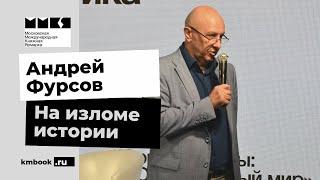 Андрей #Фурсов об эпохе посткапитализма (#ММКЯ 2020)