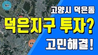 덕양구 덕은동 덕은지구 파헤치기! 덕은지구도시개발사업 투자를 고민하신다면?