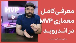 آشنایی کامل با معماری MVP اندروید