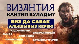 Оң кылымдык Византия эмне үчүн кулаган?