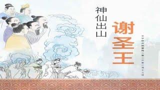 正見網 - 大陸文集 神奇經歷《神仙出山谢圣王》