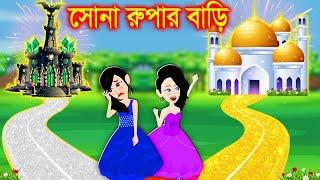 সোনা ও রুপার বাড়ি । bangla jadur cartoon  | Bangla cartoon | karton