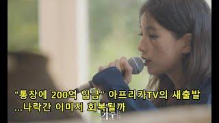 “통장에 200억 입금” 아프리카TV의 새출발…나락간 이미지 회복될까