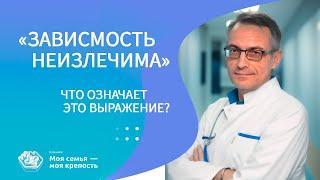 Зависимость неизлечима  - что означает это выражение | Наркологическая помощь | Клиника МСМК