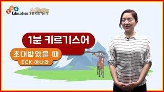 ECK교육 생활키르기스어 / 초대 받았을때, 감사합니다, 음식이 맛있어요