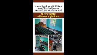 প্রচার সম্পাদক মোঃ নুরুল ইসলাম এর বাড়িতে ৫ আগষ্ট #বিএনপি  #সন্ত্রাসীরা #অগ্নিসংযোগ ও #লুটপাট করে।⁩