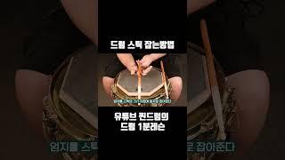 드럼 스틱 잡는법 & 메치드 그립 1분안에 배워보기 #shorts #드럼레슨