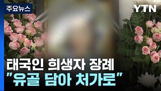 태국인 희생자 장례..."유골 담아 처가로" / YTN