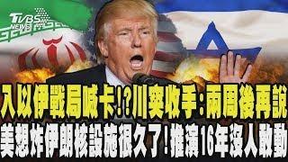 入以伊戰局喊卡!?川普突收手喊話:兩周後再說 美國想炸伊朗核設施很久了!推演16年 歷任總統沒人敢動!?｜TVBS新聞