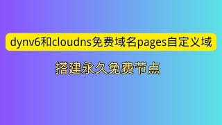 dynv6和cloudns免费域名如何在cloudflare pages搭建永久免费节点 永不被墙