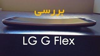 Armo mini Episode 3 - LG G Flex بررسی گوشی