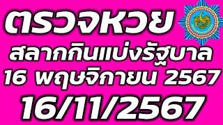 ตรวจหวย 16 พฤษจิกายน 2567 ตรวจสลากกินแบ่งรัฐบาล ตรวจรางวัลที่ 1 16/11/2567 ตรวจลอตเตอรี่