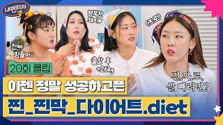 탑모델들의 스튜디오에 "다이어트" 사연의 등장이라... 뼈 부서지겠는데? #내편하자3 클립