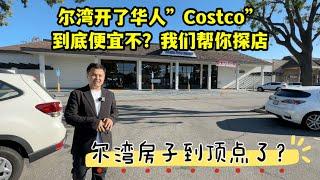 #尔湾  尔湾华人“Costco”开了，到底真的便宜不便宜我们帮您探店！尔湾房子真的到顶了吗？分析分析