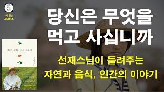 당신은 무엇을 먹고 사십니까 - 선재스님 / 불광출판사