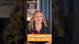 Подсознанию нужен правильный настрой #подсознание #саблиминал