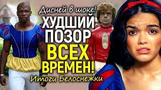 Белоснежка - итоги: провал эпических масштабов, крушение Дисней и крах карьеры Рэйчел Зеглер