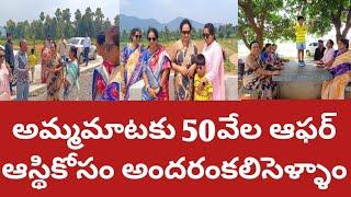 అమ్మమాటకు 50వేలఆఫర్|ఆస్తికొనటంఅంటేచాలా చూసుకోవాలికదా|వియ్యంకులుఆడపడుచులకు చూపించి  సంప్రదింపులు