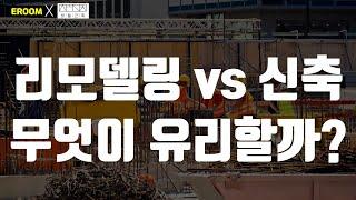 리모델링 vs 신축 무엇이 유리할까? [이룸에셋부동산TV]