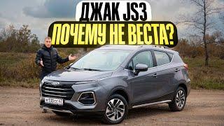 Сдают ГРАНТУ, берут ЭТО! Почему не Лада ВЕСТА, а ДЖАК JS3 / JAC JS3.