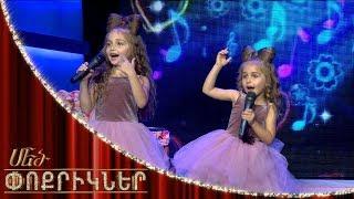 Մեծ փոքրիկներ|Little Big Shots Alya Adamyan&Maria Adamyan Miss Little Big Shots