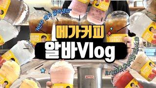 해탈한 알바생의 아무말 대잔치 | 메가커피 | 메가커피 vlog | 메가커피 알바 브이로그