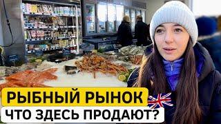 Рыбный рынок в Англии: что продают? Прогулка по Портсмуту!