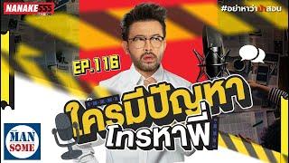 [Live] ใครมีปัญหา "โทรหาพี่" #อย่าหาว่าน้าสอน EP.116 (24/08/24)