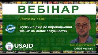 Гнучкий підхід до впровадження HACCP на малих потужностях