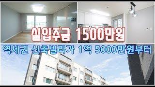 용인시 처인구 고림동 보평역 역세권신축빌라가 1억6000만원(실입주금 1500만원)