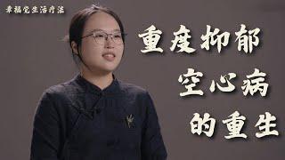 重度抑郁症患者的重生--韩于的故事