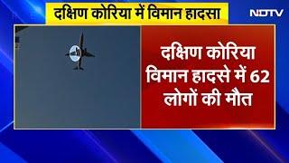 South Korea Plane Crash में 62 लोगों की मौत, विमान से किसी चीज़ के टकराने की आशंका | BREAKING NEWS