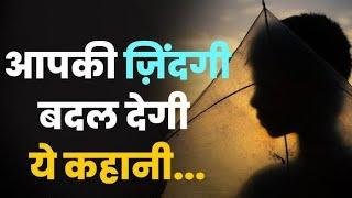 BEST MOTIVATIONAL STORY IN HINDI | आपका TIME बदल देगी ये कहानी |