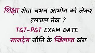 शिक्षा सेवा चयन आयोग को लेकर हल चल तेज, मानदेय नीति के खिलाफ आगाज, TGT -PGT EXAM DATE FIX