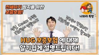 HUG 보증보험 가입조건 및 가입방법 가장 디테일하게 알려드립니다 (2023.ver)