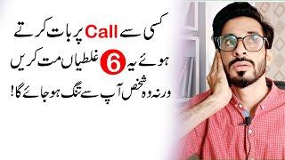 Common mistakes in call etiquette | Phone Par Bat Karty Huay Kia Nhi karna chahye