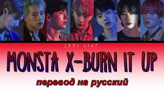 MONSTA X - Burn It Up ПЕРЕВОД НА РУССКИЙ (color coded lyrics)