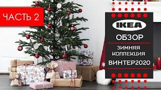 Новогодняя коллекция винтер 2020 ИКЕА. Знакомимся с ассортиментом vinter 2020 ikea. ЧАСТЬ 2