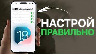 Используй iOS 18 по ПОЛНОЙ