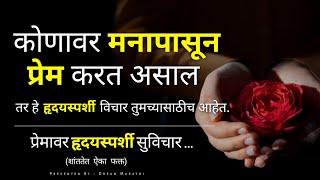 प्रेमावर हृदयस्पर्शी सुविचार | Heart Touching Love And Relationship Quotes Marathi By Dream Marathi