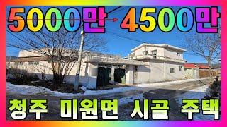 (가격인하) 저렴한 시골마을 2층 농가주택 / 청주시 미원면 1억이하 시골주택 매매 #청주주택매매 #청주농가주택 #시골주택