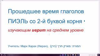 1377. Прошедшее время глаголов ПИЭЛЬ со 2-й буквой корня йуд. ТИЙЕЛЬ, ТИЙЛА, ТИЙЛУ, ТИЙАЛЬТИ