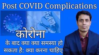 Post COVID Complications // Post covid symptoms // Late complications // #Drsanjaychestspecialist