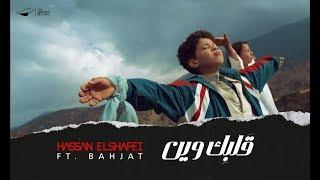 Hassan El Shafei ft. Bahjat - Galbek Ween | حسن الشافعي مع بهجت - قلبك وين