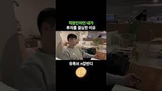 투자 안하고도 잘 살수 없을까? #직장인 #투자자