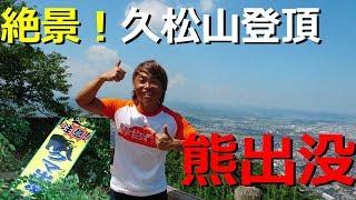 熊もでる鳥取市の久松山へ登る！初心者にはピッタリの山！