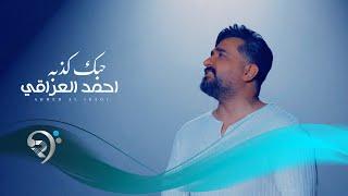 احمد العراقي - حبك كذبة  | Ahmed al Iraqi - Hobak Kithba