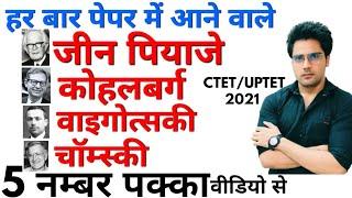 हर बार पेपर में आने वाले जीन पियाजे,कोहलबर्ग,वाइगोत्सकी,चॉम्स्की महत्वपूर्ण प्रश्न,ctet 2021,uptet